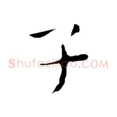 子