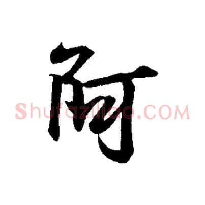 阿