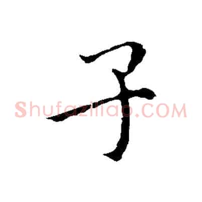 子