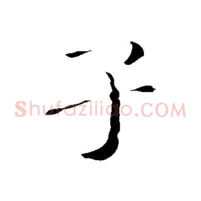 子