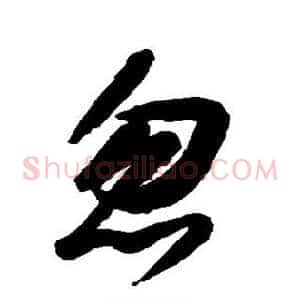 忽