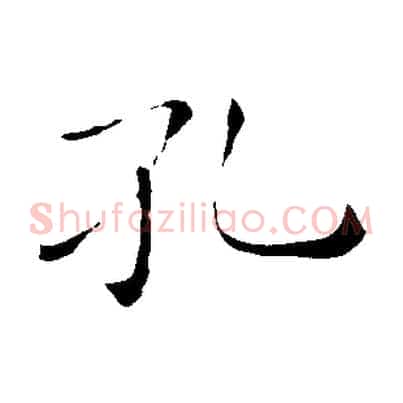 孔