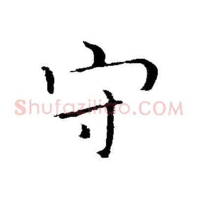 守