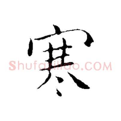 寒