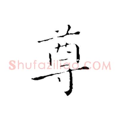 尊