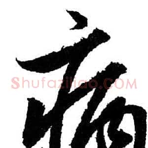 病
