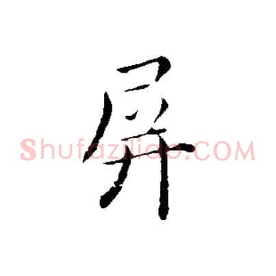 屏