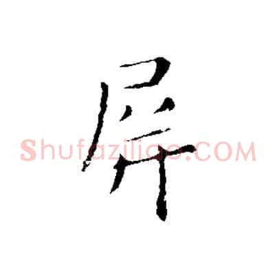 屏
