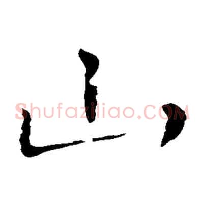 山