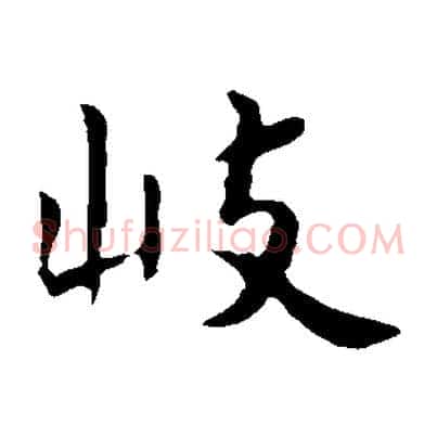岐