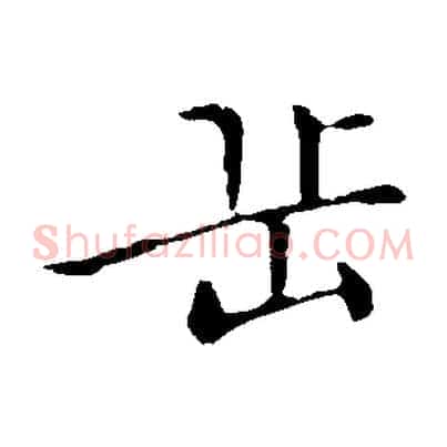 岳