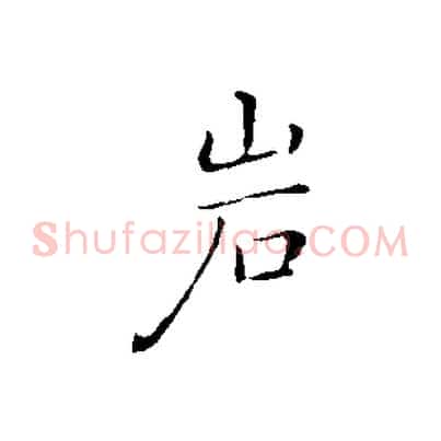 巖
