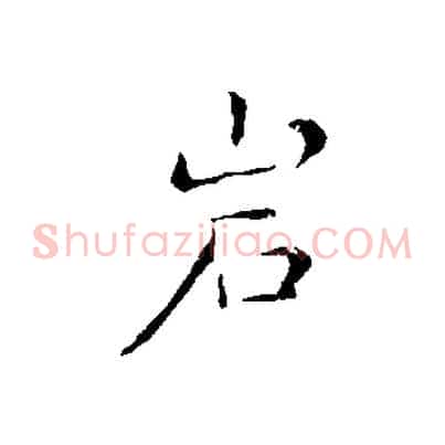 巖