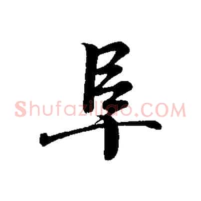 阜