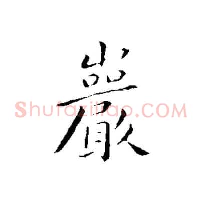 巖