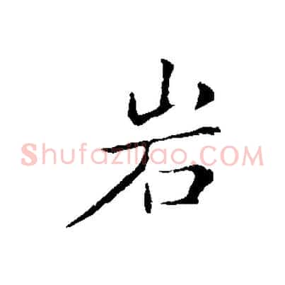 巖
