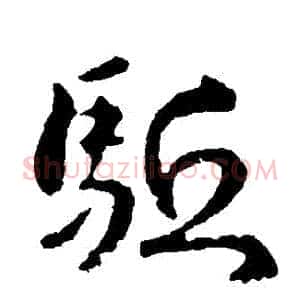 驅