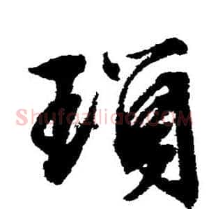 琐