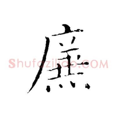 廉
