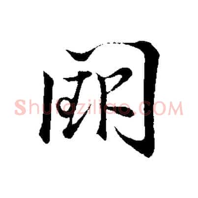 闕