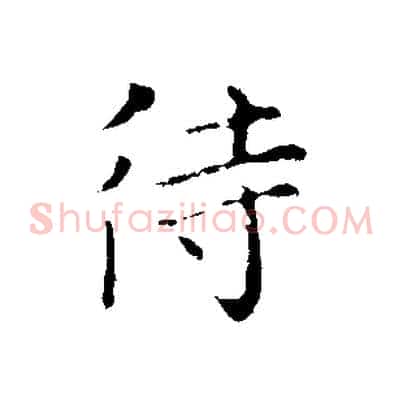 待