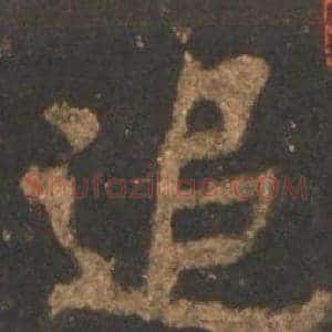 追
