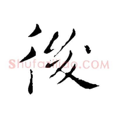 後