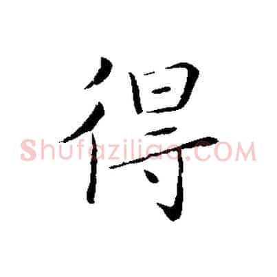 得