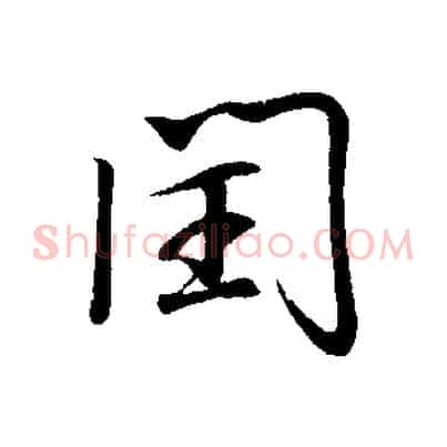 閏