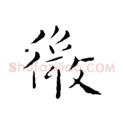 微