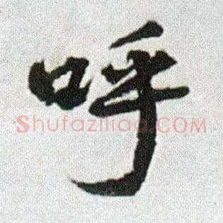 呼