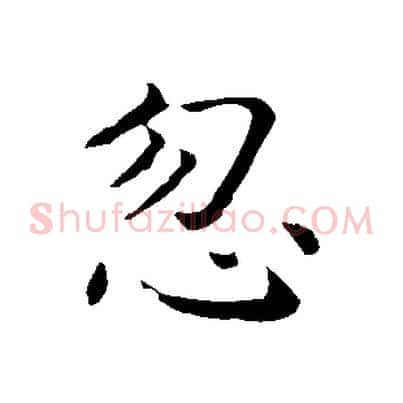 忽