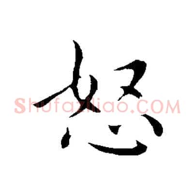 怒