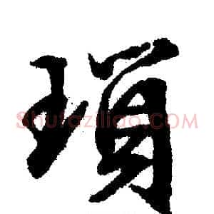 瑣