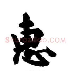 惠