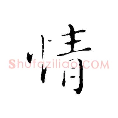 情