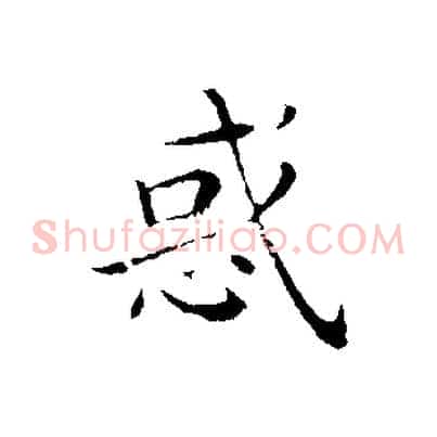 惑