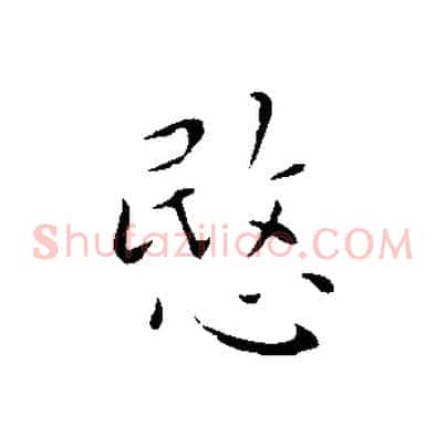 愍
