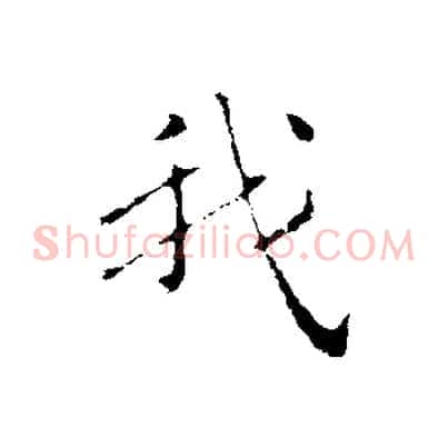 我