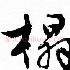 榻