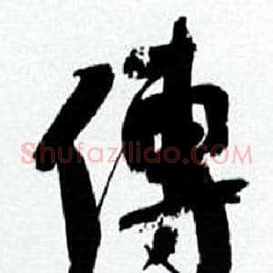 傅