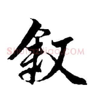 敘