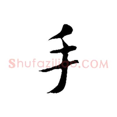 手