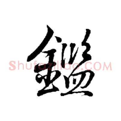 鑑