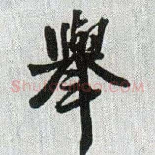 举