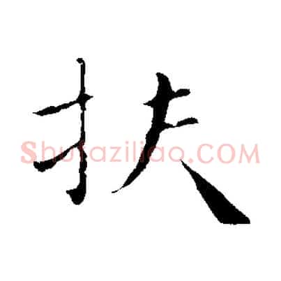 扶