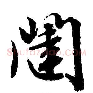 闼