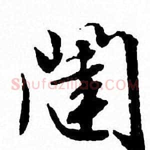 闥