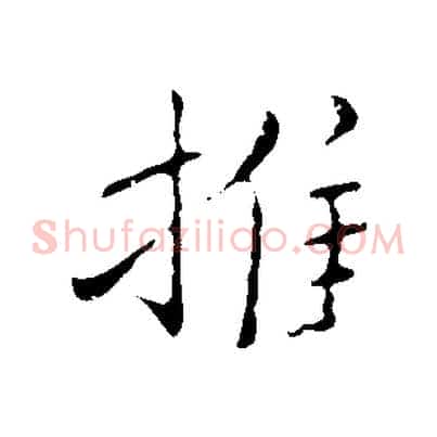 推