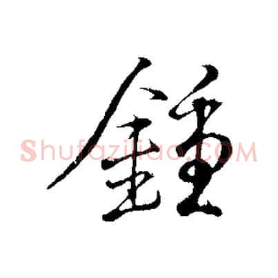 鍾